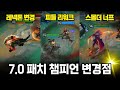 와일드리프트 7.0 패치 챔피언 변경점 정리 (19개 변경)