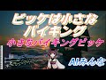 AIみんな ビッケは小さなバイキング(小さなバイキングビッケ)