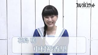 舞台「フルーツバスケット 2nd season」中村裕香里(花島 咲役)／コメント動画 《2023年10月6日(金)より上演決定!!》