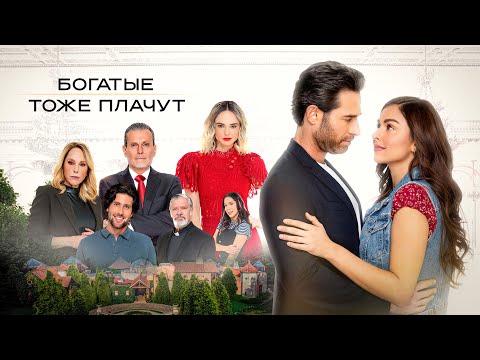 Богатые тоже плачут (2022) Ремейк | Трейлер