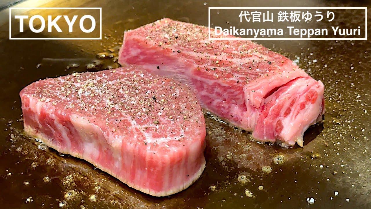 オーナーの実家で育てる最高和牛の料理が味わえるラグジュアリーな空間 - 代官山 鉄板ゆうり - 【東京】