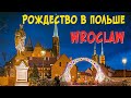 Рождество в Польше 2020. Вроцлав. Wroclaw | 4k video