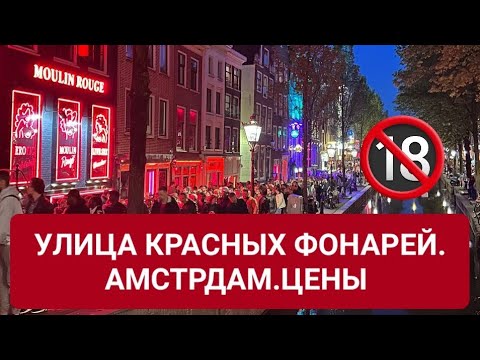 АМСТЕРДАМ. УЛИЦА КРАСНЫХ ФОНАРЕЙ. СЫР И СПЕЦИФИЧЕСКИЙ ЗАПАХ. НИДЕРЛАНДЫ.ЦЕНЫ.