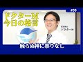 ドクターM 今日の格言36 触らぬ神に祟りなし