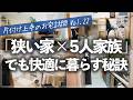 狭い3LDKに女子大生2人＋障がいのある高校生男子と5人暮らしでも、家族の「好き」を大事に快適に暮らす秘訣は？片付け上手のお宅訪問ルームツアー（リビング／キッチン／和室／押入／子供部屋／洗面所／玄関）