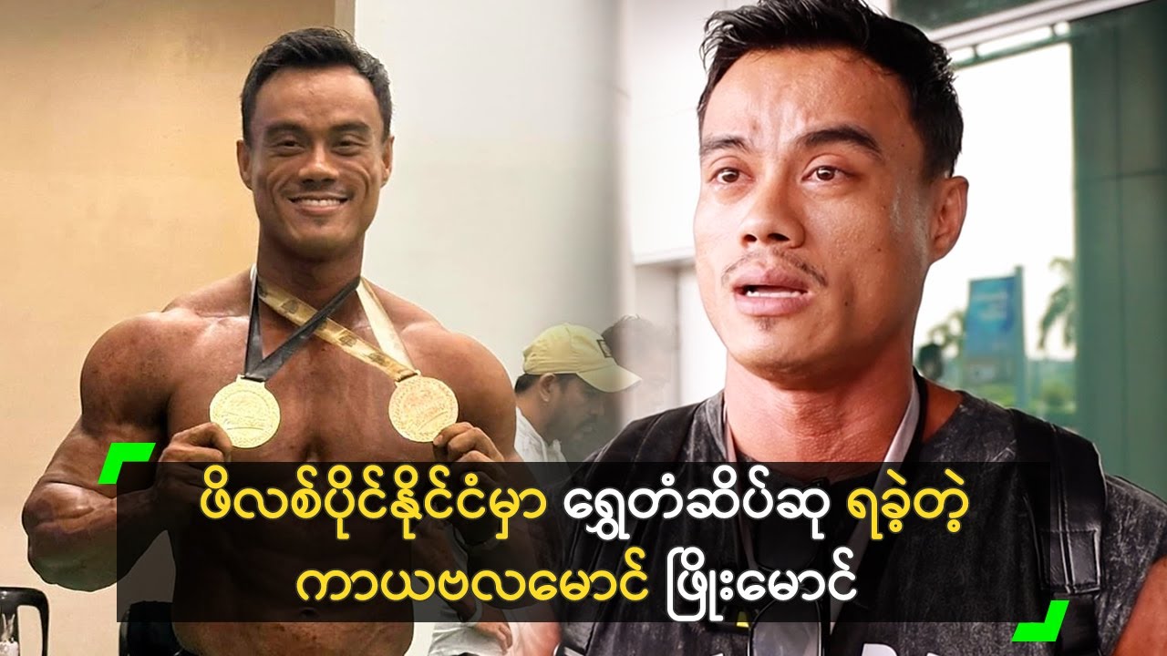 ဖိလစ်ပိုင်နိုင်ငံမှာ ရွှေတံဆိပ်ဆု ရခဲ့တဲ့ ကာယဗလမောင် ဖြိုးမောင်