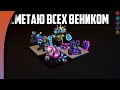 ИМБА ВЕНИК УБИВАЕТ ВСЕХ ПОД БАФОМ ЧЕРНОКНИЖНИКОВ! Кира - Гоблины в Auto Chess Mobile 1.4.0!