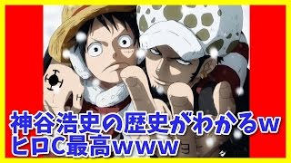 神谷浩史 田中真弓 ワンピース ルフィー ロー Youtube 神谷浩史 田中真弓 ワンピース ルフィー ロー Youtube