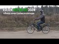 Велогибрид Volten Greenline 350W