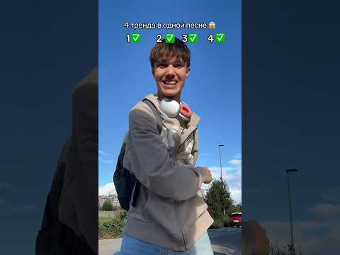 сколько трендов из этой песни вы знаете?😍 #тренды я#эщкере #тикток