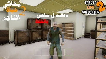 محاكي السوبر ماركت 2 #3 |دفعت ل سامي بالغلط🤦‍♂️ | TRADER LIFE SIMULATOR 2