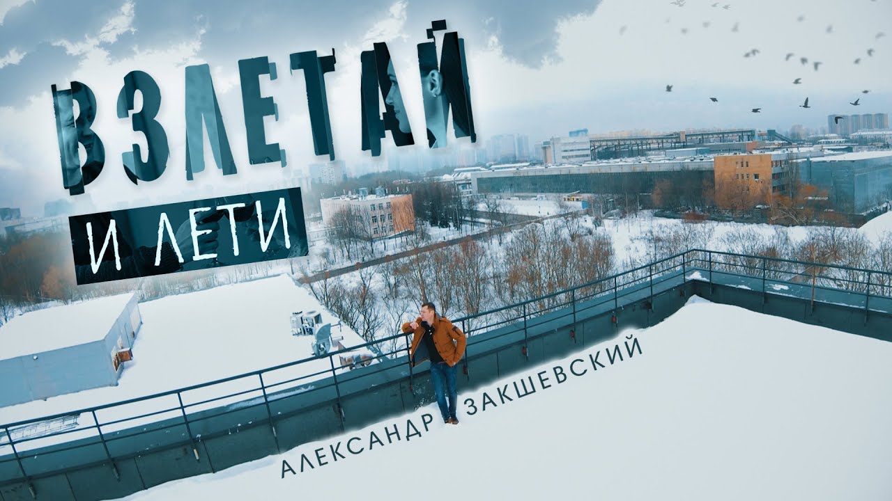 Александр Закшевский - Взлетай и лети / Красивая песня! - YouTube