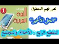 تحضير نص فهم المنطوق الحل الأخير من المقطع الرابع الأخلاق والمجتمع للسنة الأولى متوسط 