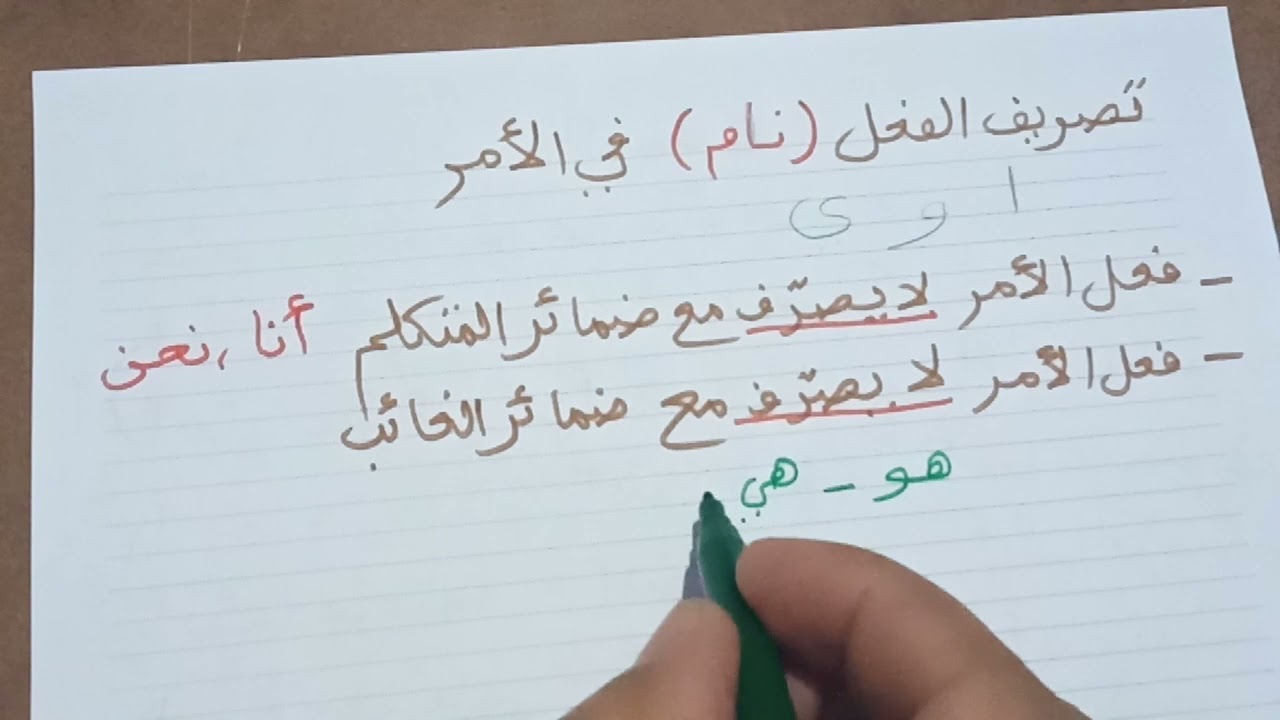 تصريف الفعل نام في الأمر
