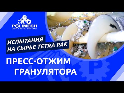 Как работает Пресс-отжим-гранулятор