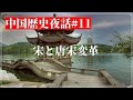 中国歴史夜話#11 宋と唐宋変革