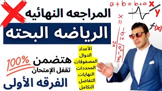 الرياضه البحته | المراجعه النهائيه في الرياضه البحته | الفرقه الأولي