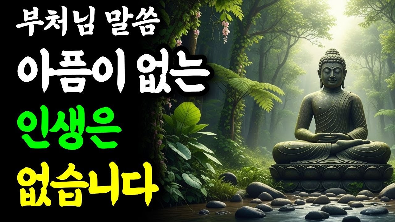 걱정을 내려놓고 마음 편안하게 살아라- 부처님 말씀