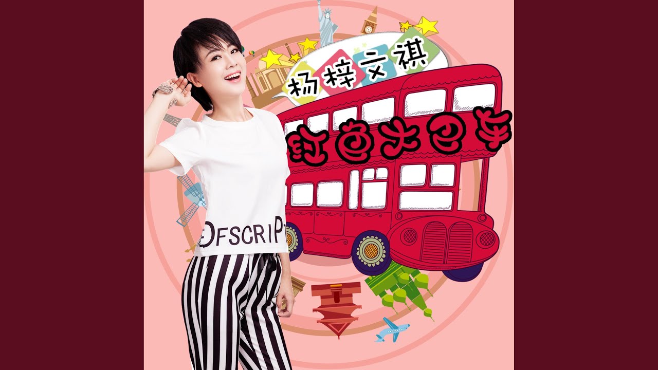 Watch 紅色大巴車 on YouTube Watch 紅色大巴車 on YouTube