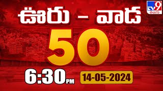 ఊరు - వాడ 50 | Latest Trending News Stories | 14-05-2024 - TV9