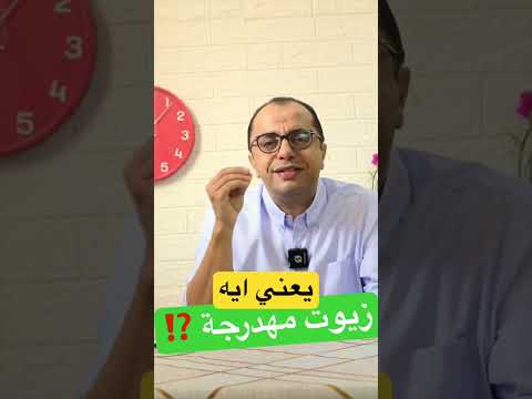 يعني ايه زيوت مهدرجة