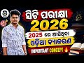 ସିଟି ପରୀକ୍ଷା ୨୦୨୬ Odia Grammar 2025 PYQs Analysis | D. El. Ed CT Entrance 2026 | Master Brain IQ