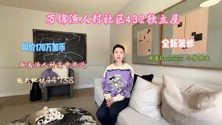 万锦渔人村社区432独立屋