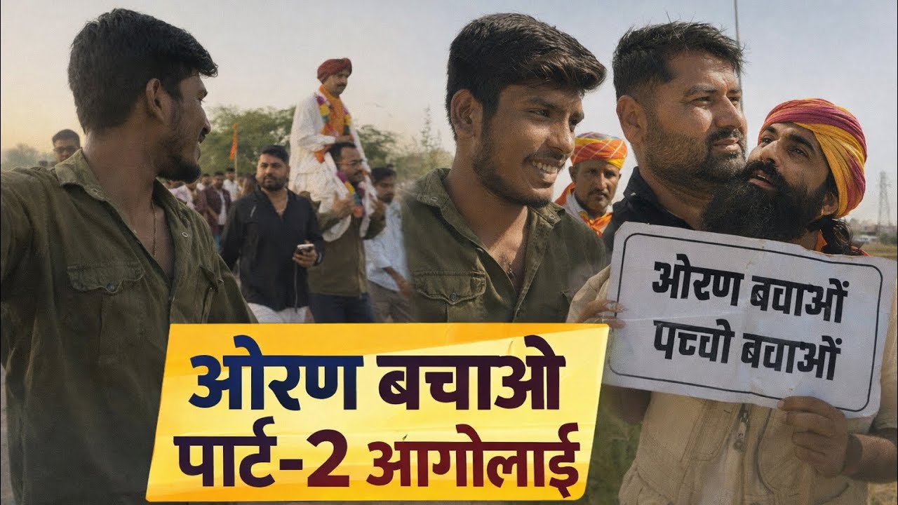 आगोलाई की सड़कों पर गूंजा 'ओरण बचाओ' का नारा | Oran Bachao Vlog Part-2 