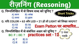 NTPC REASONING PRACTICE SAT 2026 || Reasoning Important top 20 Questions 2026 #Reasoning #NTPC #ssc
