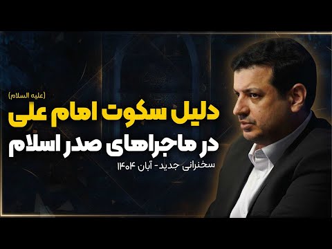 دلیل سکوت امیرالمومنین درماجرای حمله به حضرت زهرا سلام الله علیها 2 آبان 1404 ندبه 59