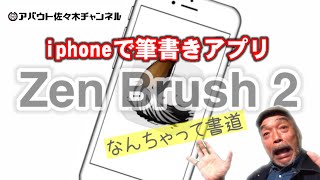 Iphoneアプリ 筆書きアプリでなんちゃって書道家になろう Youtube Iphoneアプリ 筆書きアプリでなんちゃって書道家になろう Youtube