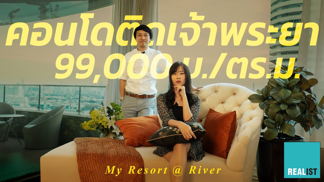 รีวิว My Resort @ River คอนโดติดเจ้าพระยา ตร.ม.ละ 99,000 บ. ห้องใหญ่สุดในจรัญสนิทวงศ์ | สังเคราะห์เนื้อหาที่ถูกต้องที่สุดเกี่ยวกับโรงแรม จรัญสนิทวงศ์