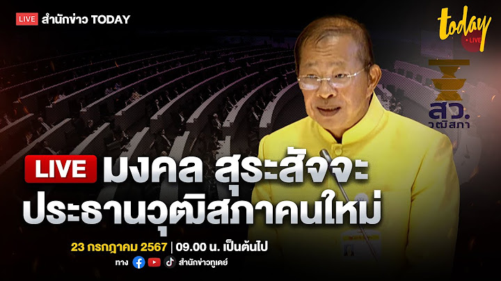 LIVE มงคล สุระสัจจะ ประธานวุฒิสภาคนใหม่ | TODAY LIVE