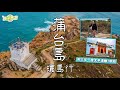 【柚子離島好去處｜蒲台島｜Po Toi Island】