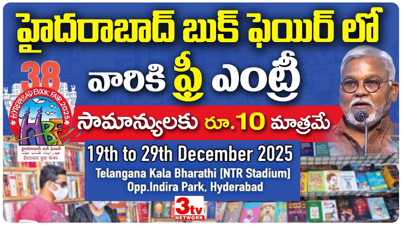 Hyderabad Book Fair 2026 | వీళ్లకి Entry FREE  | సామాన్యులకు కేవలం ₹10 మాత్రమే! 