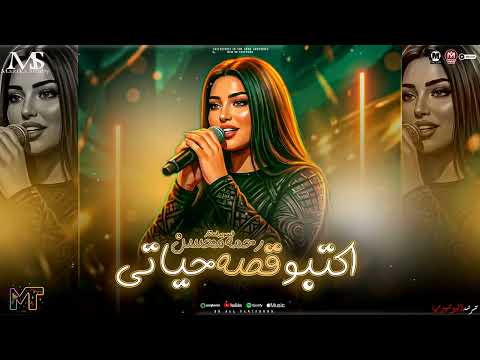 هاتو القلم واكتبوا قصة حياتي رحمه محسن 2026 ترند التيك توك مواويل لعشاق الحظ مزيكا شعبي 2026