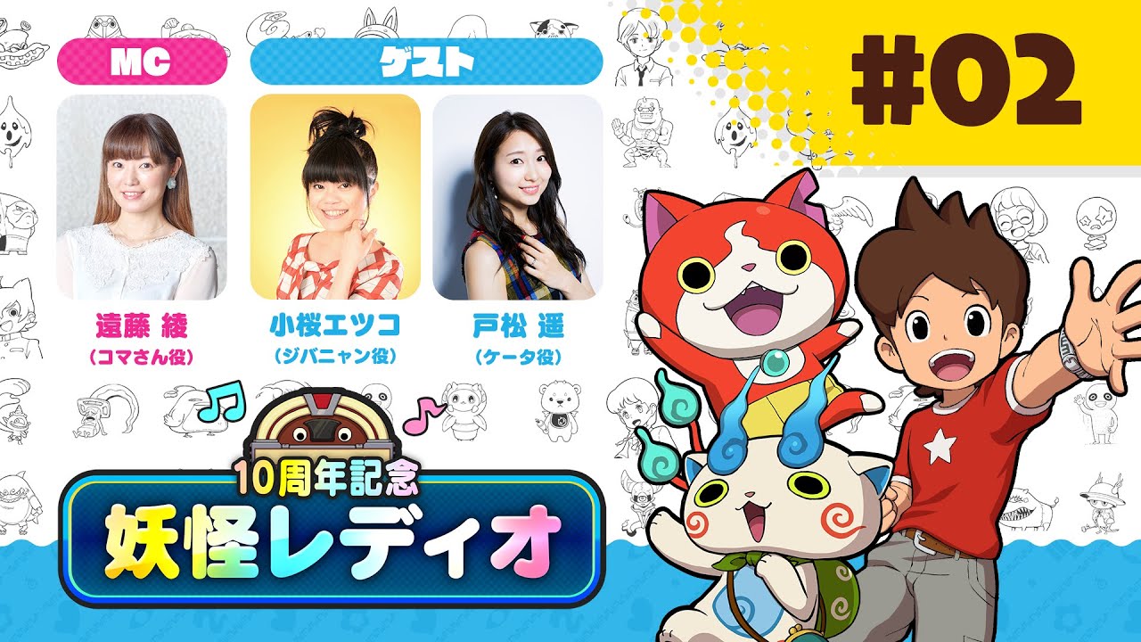 妖怪ウォッチ」10周年記念妖怪レディオ #02 - YouTube