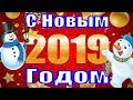 С Новым Годом 2019 поздравление прикольные поздравления на Новый год