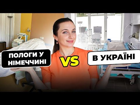 Видео: Чим відрізняються пологи у Німеччині і в Україні || Мій досвід