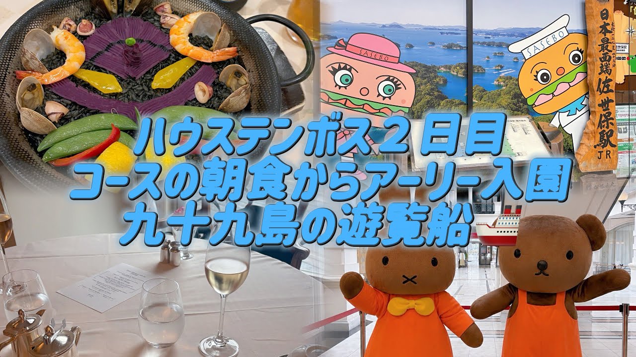 ハウステンボスと九十九島】長崎2日目vlog - YouTube