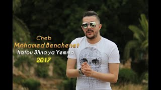 Cheb Mohamed Benchenet - Hatou 3lina Ya Yemma 2017 Avec Amine La Colombe