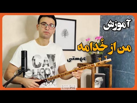 آموزش ترانه من از خدامه مهستی تار و سه تار