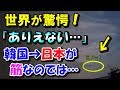 【レーダー照射問題】韓国の反論動画に海外「これはとんでもない映像だ」【海外の反応】