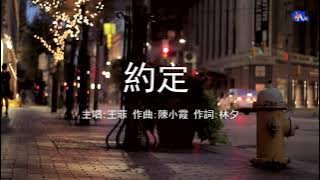 約定 | 王菲 | 粵語 | 高清 | 演唱版本