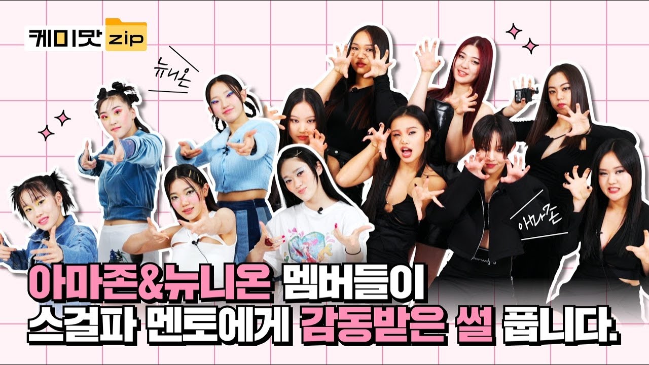 [ENG] 스걸파 아마존&뉴니온 멤버들의 학교 성적이 이 정도라고...?💯 최애 급식 메뉴부터 동아리 활동 썰 등 숨겨왔던 학교 생활 모두 풉니다!ㅣ스걸파ㅣ케미맛.ZIP