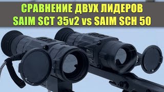 Сравнение тепловизоров Saim SCT 35v2 против Saim SCH 50! Что лучше для охоты и что выбрать?