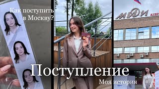 Поступила в Москву? || советы и лайфхаки при поступлении || girltalk || НИЯУ МИФИ