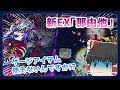 【ゆっくり実況】禁忌制覇の先に待ち受けていたものは... 新EX「那由他」に挑戦してみた！【モンスト】