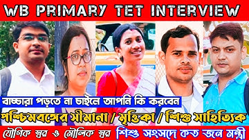 প্রাইমারি টেট ইন্টারভিউ প্রস্তুতি  ও প্রশ্ন / wb primary tet interview preparation / wbtet questions