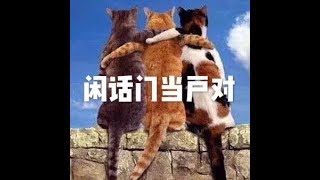 201805 闲话门当户对25552
